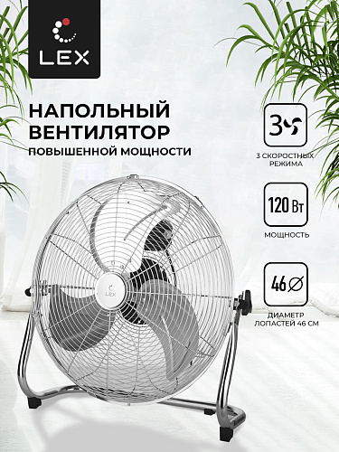 Lex Lex LXFC 8384, 18&amp;quot; напольный вентилятор, стальной