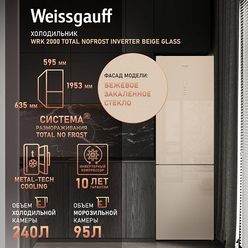 Weissgauff Weissgauff WRK 2000 Total NoFrost Inverter Beige Glass